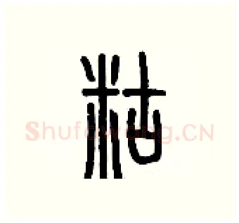 糊硬笔篆书写法,摘自历培坚硬笔书法字帖