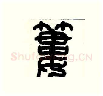 簍硬笔篆书写法,摘自历培坚硬笔书法字帖