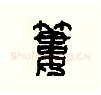 簍硬笔篆书写法,摘自历培坚硬笔书法字帖
