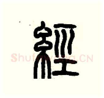 經硬笔篆书写法,摘自历培坚硬笔书法字帖