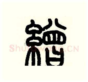 繒硬笔篆书写法,摘自历培坚硬笔书法字帖