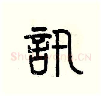 訊硬笔篆书写法,摘自曾庆福硬笔书法字帖