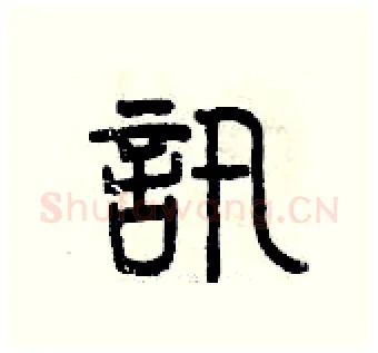 訊硬笔篆书写法,摘自曾庆福硬笔书法字帖