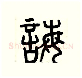 誨硬笔篆书写法,摘自曾庆福硬笔书法字帖