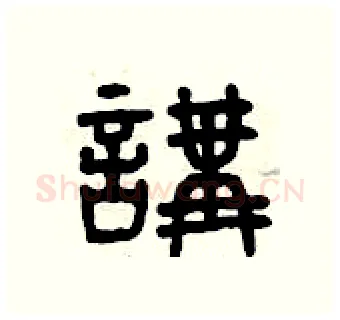 講硬笔篆书写法,摘自曾庆福硬笔书法字帖