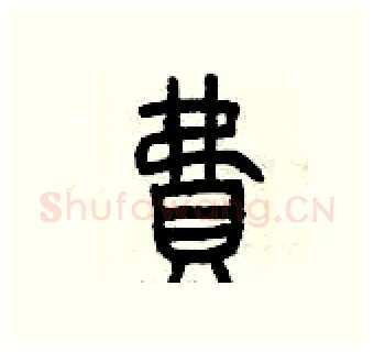 費硬笔篆书写法,摘自曾庆福硬笔书法字帖