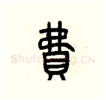 費硬笔篆书写法,摘自曾庆福硬笔书法字帖