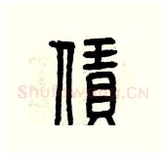賃硬笔篆书写法,摘自曾庆福硬笔书法字帖