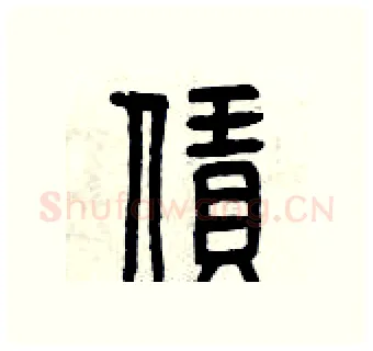 賃硬笔篆书写法,摘自曾庆福硬笔书法字帖