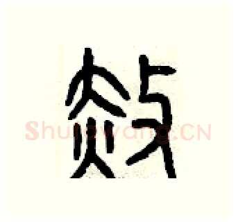 赦硬笔篆书写法,摘自曾庆福硬笔书法字帖