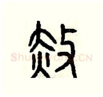 赦硬笔篆书写法,摘自曾庆福硬笔书法字帖