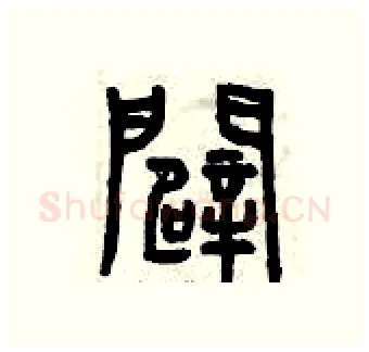 辟硬笔篆书写法,摘自曾庆福硬笔书法字帖