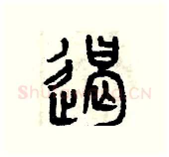遏硬笔篆书写法,摘自曾庆福硬笔书法字帖