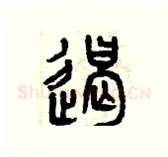 遏硬笔篆书写法,摘自曾庆福硬笔书法字帖