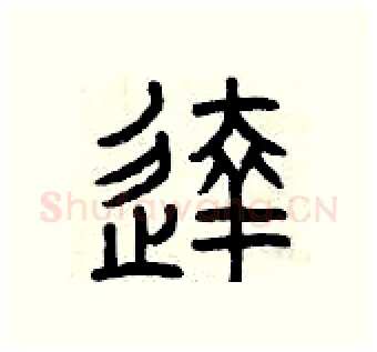 達硬笔篆书写法,摘自曾庆福硬笔书法字帖