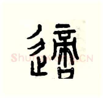 適硬笔篆书写法,摘自曾庆福硬笔书法字帖