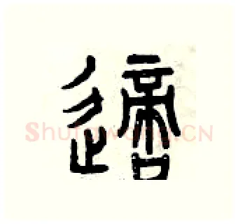 適硬笔篆书写法,摘自曾庆福硬笔书法字帖