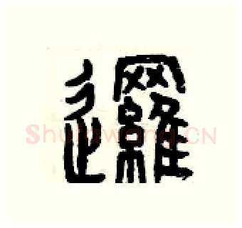 邏硬笔篆书写法,摘自曾庆福硬笔书法字帖