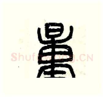 量硬笔篆书写法,摘自曾庆福硬笔书法字帖
