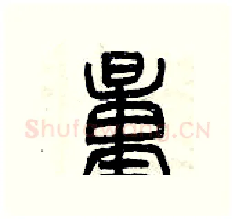 量硬笔篆书写法,摘自曾庆福硬笔书法字帖