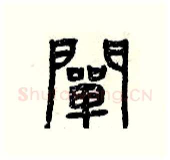 闡硬笔篆书写法,摘自曾庆福硬笔书法字帖