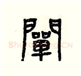 闡硬笔篆书写法,摘自曾庆福硬笔书法字帖