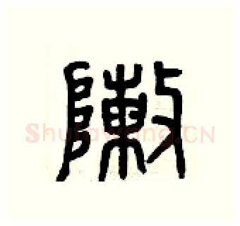 陣硬笔篆书写法,摘自曾庆福硬笔书法字帖