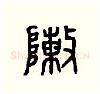 陣硬笔篆书写法,摘自曾庆福硬笔书法字帖