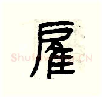 雇硬笔篆书写法,摘自曾庆福硬笔书法字帖