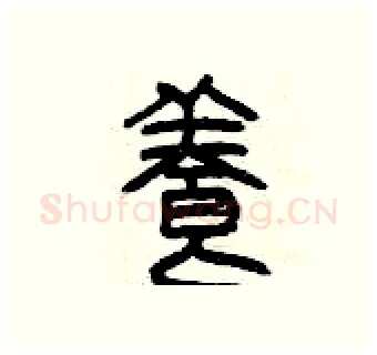 養硬笔篆书写法,摘自曾庆福硬笔书法字帖