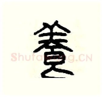 養硬笔篆书写法,摘自曾庆福硬笔书法字帖