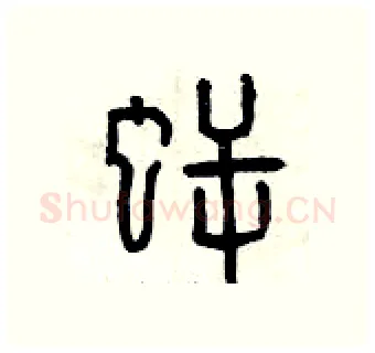 鳄硬笔篆书写法,摘自曾庆福硬笔书法字帖