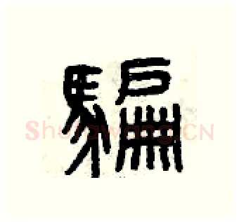 騙硬笔篆书写法,摘自曾庆福硬笔书法字帖