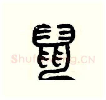 鼠硬笔篆书写法,摘自曾庆福硬笔书法字帖