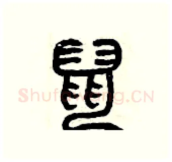 鼠硬笔篆书写法,摘自曾庆福硬笔书法字帖
