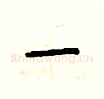 一硬笔篆书写法,摘自曾庆福硬笔书法字帖