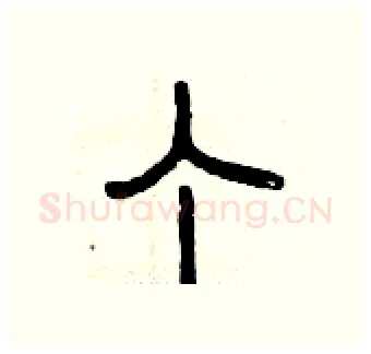 个硬笔篆书写法,摘自曾庆福硬笔书法字帖