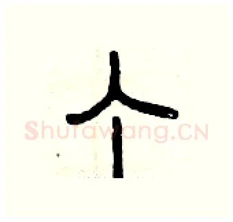 个硬笔篆书写法,摘自曾庆福硬笔书法字帖