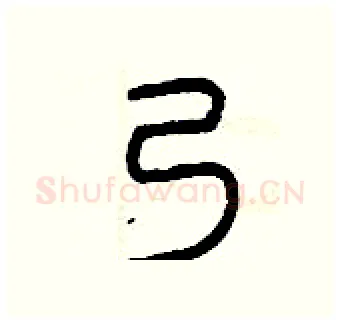 乃硬笔篆书写法,摘自曾庆福硬笔书法字帖
