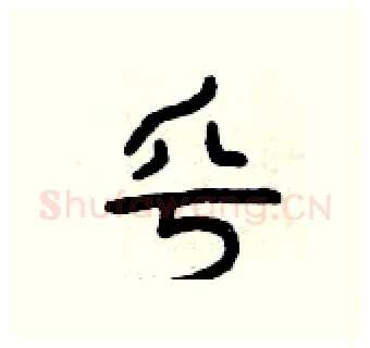 乎硬笔篆书写法,摘自曾庆福硬笔书法字帖