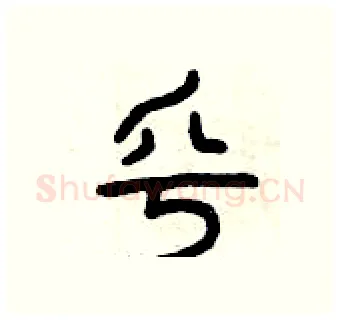 乎硬笔篆书写法,摘自曾庆福硬笔书法字帖