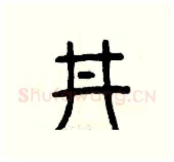 井硬笔篆书写法,摘自曾庆福硬笔书法字帖