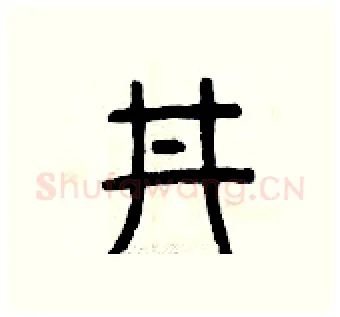 井硬笔篆书写法,摘自曾庆福硬笔书法字帖