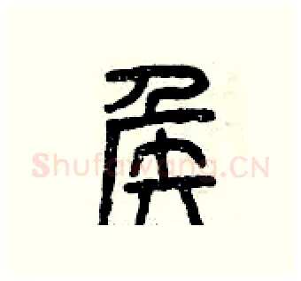 侯硬笔篆书写法,摘自曾庆福硬笔书法字帖