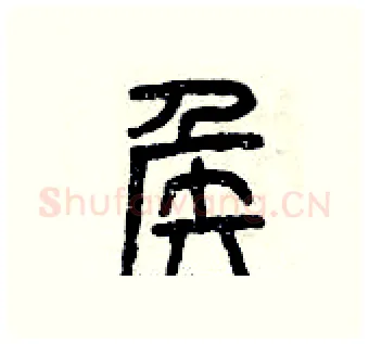 侯硬笔篆书写法,摘自曾庆福硬笔书法字帖