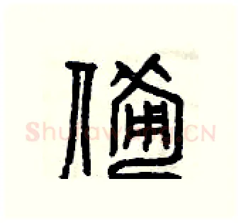 備硬笔篆书写法,摘自曾庆福硬笔书法字帖