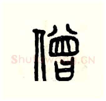僧硬笔篆书写法,摘自曾庆福硬笔书法字帖