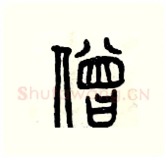 僧硬笔篆书写法,摘自曾庆福硬笔书法字帖