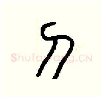 刀硬笔篆书写法,摘自曾庆福硬笔书法字帖
