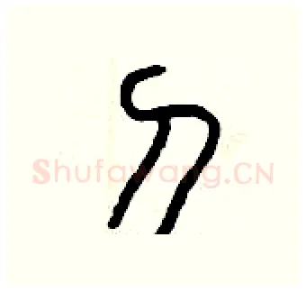 刀硬笔篆书写法,摘自曾庆福硬笔书法字帖